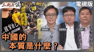 中國的本質是什麼？｜#野島剛 #矢板明夫 #汪浩｜@華視三國演議｜20230924