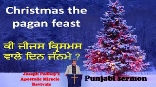 ਕੀ ਜੀਜਸ ਕ੍ਰਿਸਮਸ ਵਾਲੇ ਦਿਨ ਜੰਨਮੇ Christmas the pagan feast