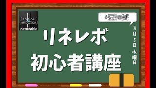 【リネレボ】リネレボ初心者はこれを見よ！！職選びは超大事！