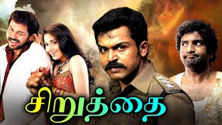 Siruthai Tamil Full Movie | சிறுத்தை | Karthi, Tamannaah, Santhanam