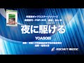 夜に駆ける／yoasobi【吹奏楽】ロケットミュージック pop 305