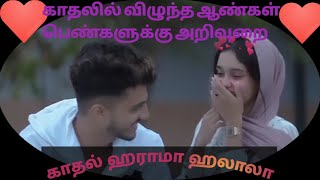 காதலில் விழுந்த ஆண்கள் பெண்களுக்கு அறிவுரை-Advice for women from men who fall in love- 🗣MohamedFahim