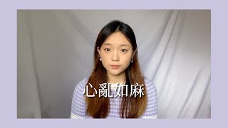 衛蘭 Janice - 心亂如麻 cover