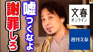 【ひろゆき】僕の耳が悪いんですかね？文春さん。どう聞いても名前言ってないだろ謝れよ【切り抜き/論破】