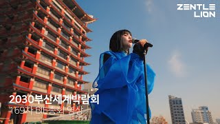 [2030부산세계박람회] 169차 BIE 총회 | City of Wonder