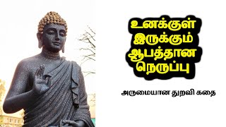 உனக்குள் இருக்கும் ஆபத்தான நெருப்பு ~ அருமையான துறவி கதை