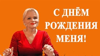 Как я отметила свой 53-летний юбилей! С днем рождения меня!