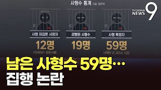 남은 사형수 59명…집행 논란 [따져보니]