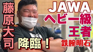 ヘビー級王者藤原選手降臨！鉄腕明石 アームレスリング 腕相撲