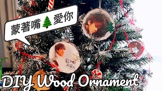 蒙著嘴🎄愛你| DIY Wood Ornament with Inkjet Picture| Easy Decoupage Tutorial