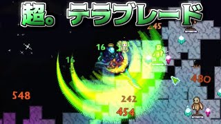 達人のテラブレード【テラリア】