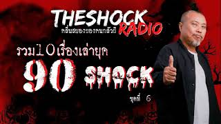 รวม10เรื่องเล่ายุค90shockชุดที่ 6l TheShock13