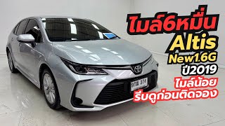 ไมล์6หมื่น Toyota Altis New 1.6G ปี19 ไมล์น้อย รีบดูก่อนติดจอง ￼#altisมือสอง #โทร_ไลน์0831318826บอย