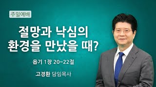 순복음원당교회 주일 4부 예배 '절망과 낙심의 환경을 만났을 때?' 욥기 1:20-22 2025.1.26