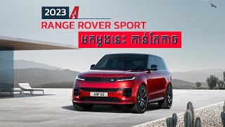 Range Rover Sport 2023 - គួរហៀរទឹកមាត់ ឬហៀរទឹកភ្នែក? I Advan Auto