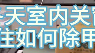 新房着急入住，秋冬天晚上关窗的情况下，尤其是北方冬天有暖气，室内该如何除甲醛？装修日记vlog 开箱测评 新房除甲醛 南科邦  南科邦简易净化器