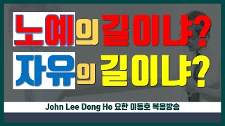 [요한이동호 복음방송] 노예의 길이냐? 자유의 길이냐? / 세상 임금들의 독재에서 벗어나라 (주일오전예배말씀)