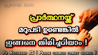 നിങ്ങളുടെ പ്രാർത്ഥനയ്ക്ക് മറുപടി കിട്ടുമോ? ഇങ്ങനെ അറിയാം. Malayalam Christian devotional message