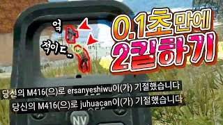 0.1초만에 2킬..!! 너무 빨라 1000명 아무도 눈치 못챈 미친샷!!