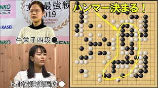 【囲碁】上野愛咲美四段ＶＳ牛栄子四段　碁聖戦予選Ａ1回戦