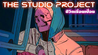 THE STUDIO PROJECT - ชีวิตเรื่อยเปื่อย [Official Audio]