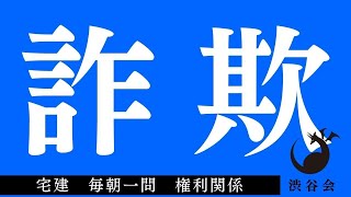 「詐欺」宅建 毎朝一問《権利関係》《#584》