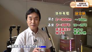 ウィークリーACCS  地質標本館  特別展 「地中熱」