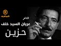 الشاعر الكبير عريان السيد خلف قصيدة حزينة جداً