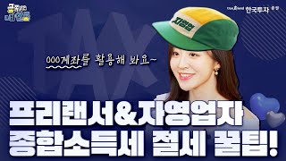 금쪽같은 내연금 💰 종합소득세 낸다면? IRP 활용! OK