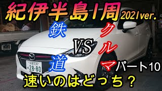 【車載動画】紀伊半島1周コース(2021年バージョン)をクルマで巡ってどっちが速くゴールできるかやってみた　パート10