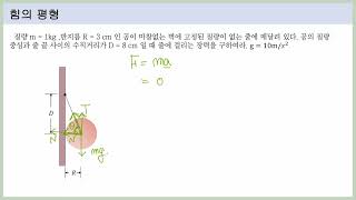 [#대학일반물리][#문제풀이] 벽에 고정된 공에 걸리는 힘