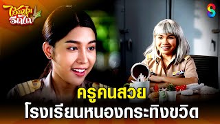 ครูคนสวยโรงเรียนหนองกระทิงขวิด | HIGHLIGHT ไอ้หนุ่มรถไถ EP.1 | ละครช่อง8