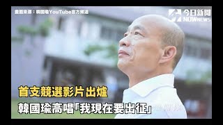 首支競選影片出爐   韓國瑜高唱「我現在要出征」