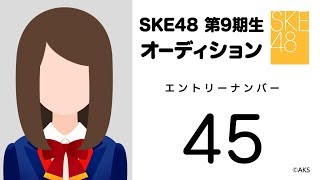 【お礼配信】SKE48 第9期受験生エントリーナンバー45番