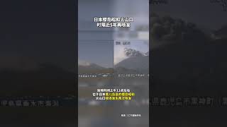 日本樱岛昭和火山口时隔近5年再喷发