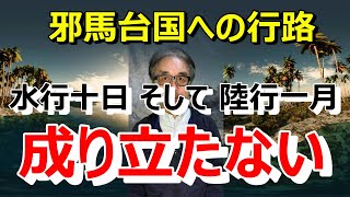 【邪馬台国への行路】「水行十日 そして 陸行一月」これは成り立たない！