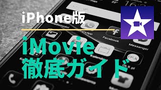 【iPhone版｜iMovieの使い方】これで完璧！動画の基本編集の全行程を解説します