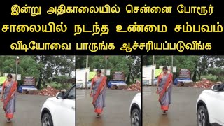 சென்னை போரூர் சாலையில் நடந்த உண்மையான சம்பவம் வீடியோவை பாருங்க ஆச்சரியப்படுவீங்க | silanthinews