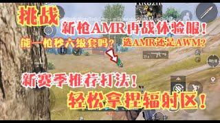 挑战用新枪AMR！能一枪秒六级套吗？新赛季拿捏辐射区有多简单？