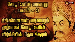 Killivalavan history | பாகம் -3 கிள்ளிவளவனின் வரலாறும் முற்கால சோழர்களின் வீழ்ச்சியின் தொடக்கமும்