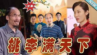 【大結局完整版】《桃李滿天下》第1~33集#热血#都市#玄幻#亲情 #逆袭#玄幻剧场 #short drama#chinesedramaengsub #云阙短剧