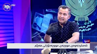 ئه‌مڕۆ: كه‌مكردنه‌وه‌ی مووچه‌ی مووچه‌ خۆرانی هه‌رێم