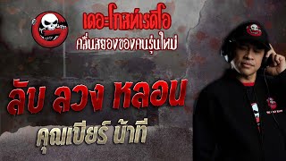 ลับ ลวง หลอน • คุณเบียร์ น้าที | 22 พ.ค. 65 | THE GHOST RADIO