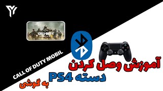 چگونه دسته ps4 به گوشی وصل کنیم | کالاف دیوتی موبایل با دسته