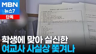 [단독] 학생 주먹질에 교단에서 실신한 교사…결국 학교 떠나 [MBN 뉴스7]