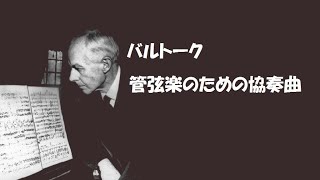 バルトーク 管弦楽のための協奏曲 フリッツ・ライナー Bartok Concerto for Orchestra