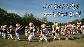 [서울대학교 단풍연] 2022 단풍연 봄판굿