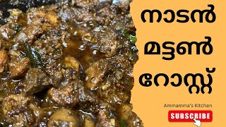 നാടൻ മട്ടൺ റോസ്റ്റ് | Kerala Traditional Style Mutton Roast Recipe | Easy Recipe | Must Try