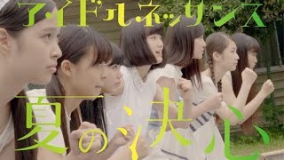 アイドルネッサンス「夏の決心」（MV）