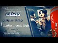 جهاد سليمان . شقد عاشرنا وحبينا